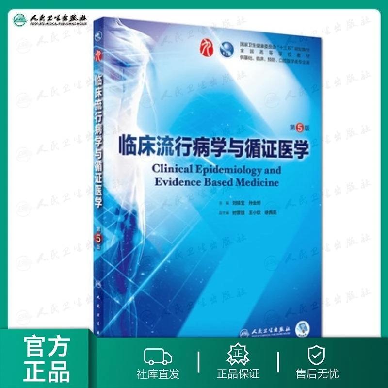 人卫临床流行病学与循证医学(第5版) 第九轮本科临床教材 医学生