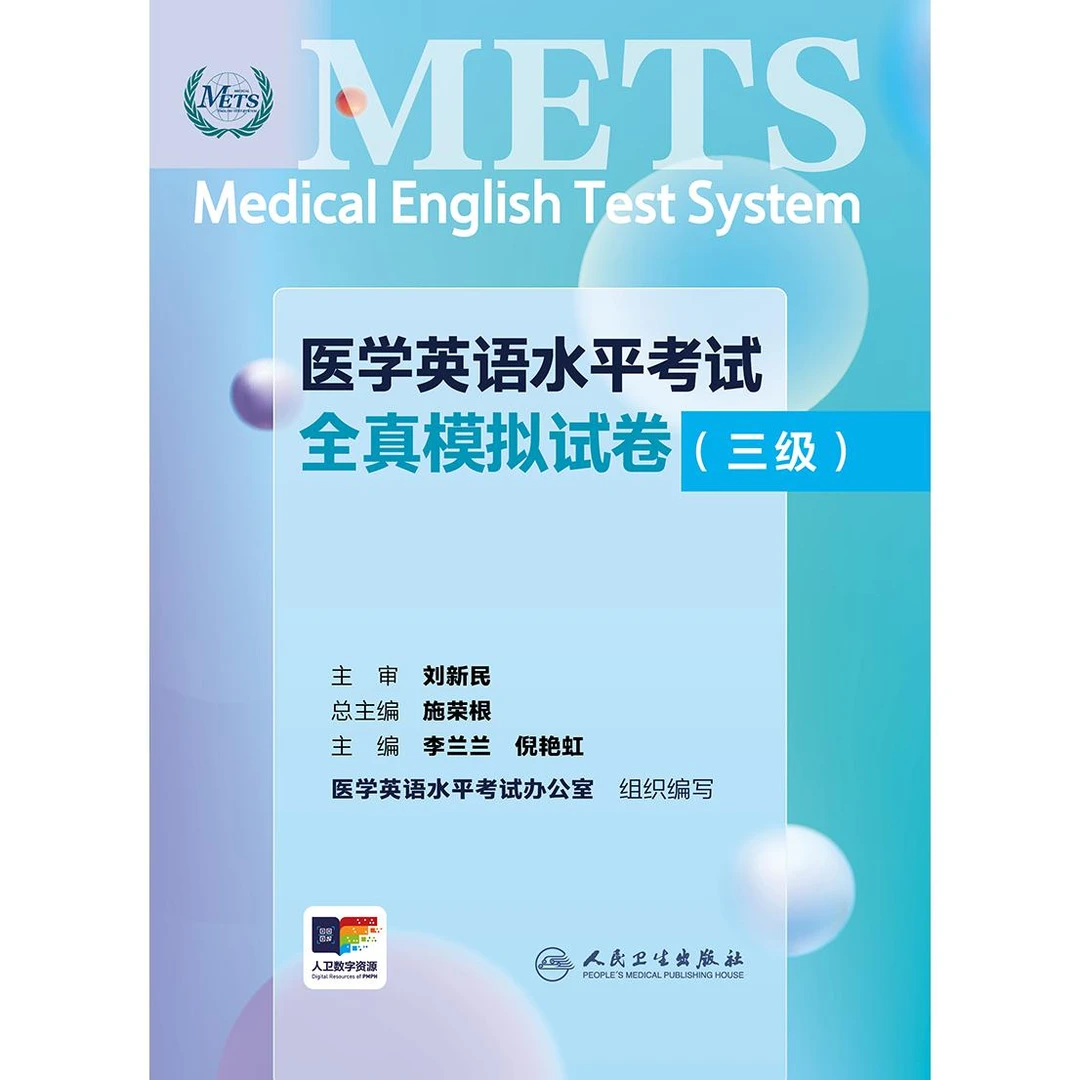 医学英语水平考试全真模拟试卷（三级）（配增值）