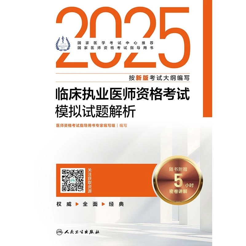 人卫2025临床执业医师资格考试模拟试题解析（配增值）