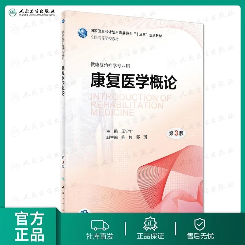 康复医学概论(第3版) 高校国规教材 大学本科课本 康复治疗学