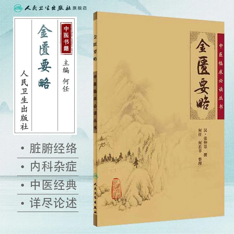 人卫金匮要略中医临床必读丛书张仲景伤寒杂病论医书古籍足本原文