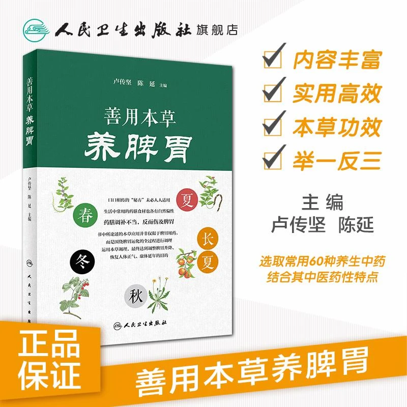 人卫善用本草养脾胃养生健康膳食肠胃中草药教材科普实用特性中医