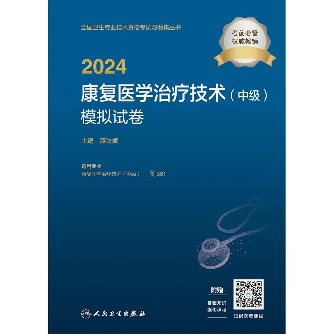 2024康复医学治疗技术（中级）模拟试卷(配增值）