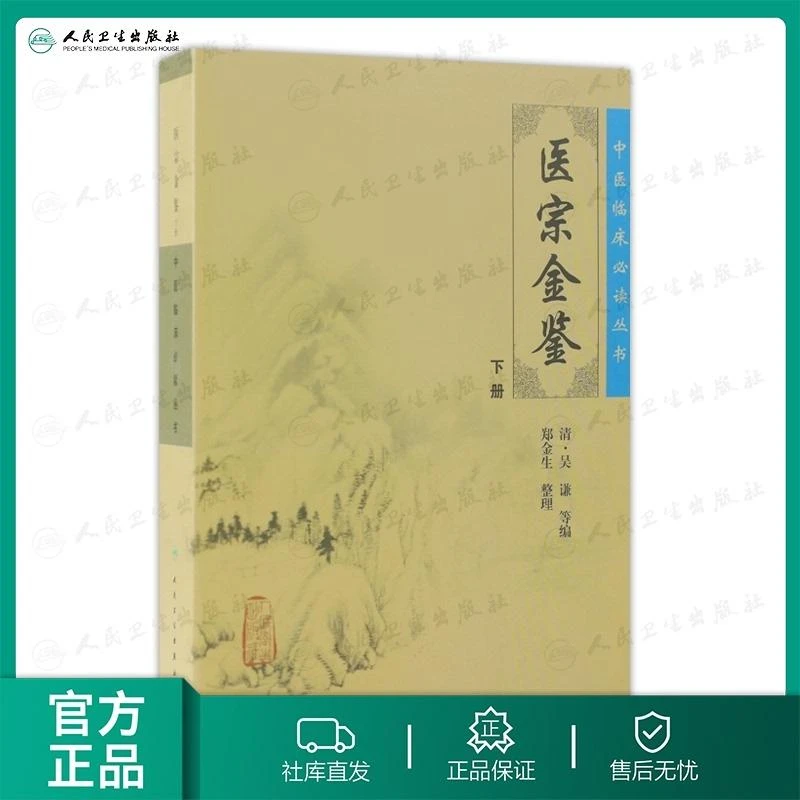 人卫御纂医宗金鉴(下册) 中医临床必读丛书 吴谦 郑金生 古籍原文