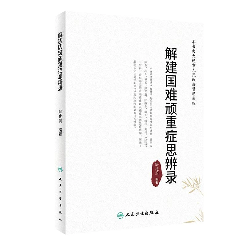 人卫解建国难顽重症思辨录 解建国 中医名家 临证医案 经验心得