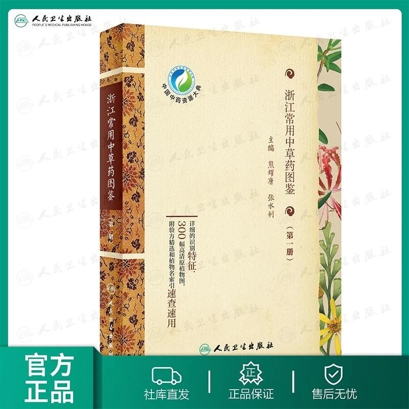 人卫浙江常用中草药图鉴(第一册) 熊耀康,张水利 中医中药材图谱