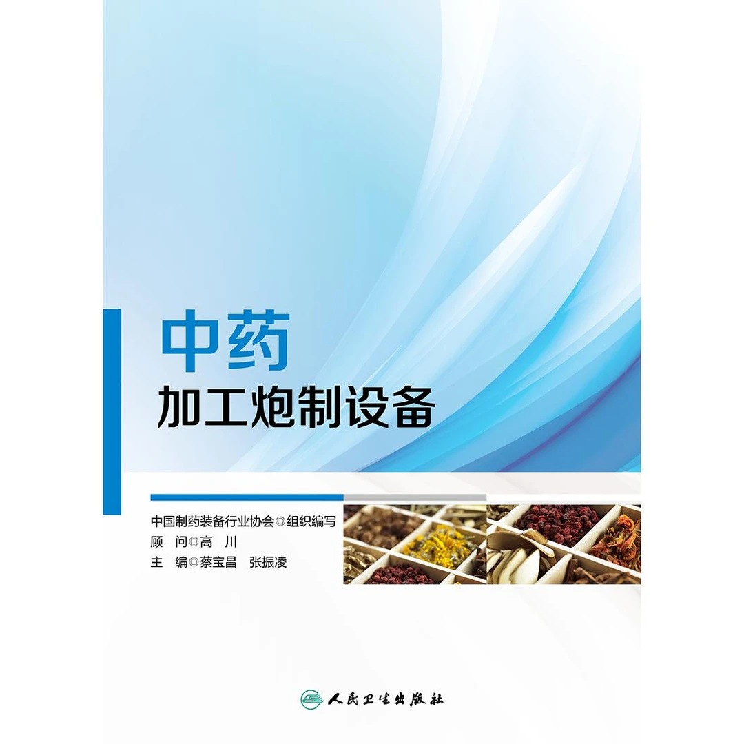 人卫中药加工炮制设备