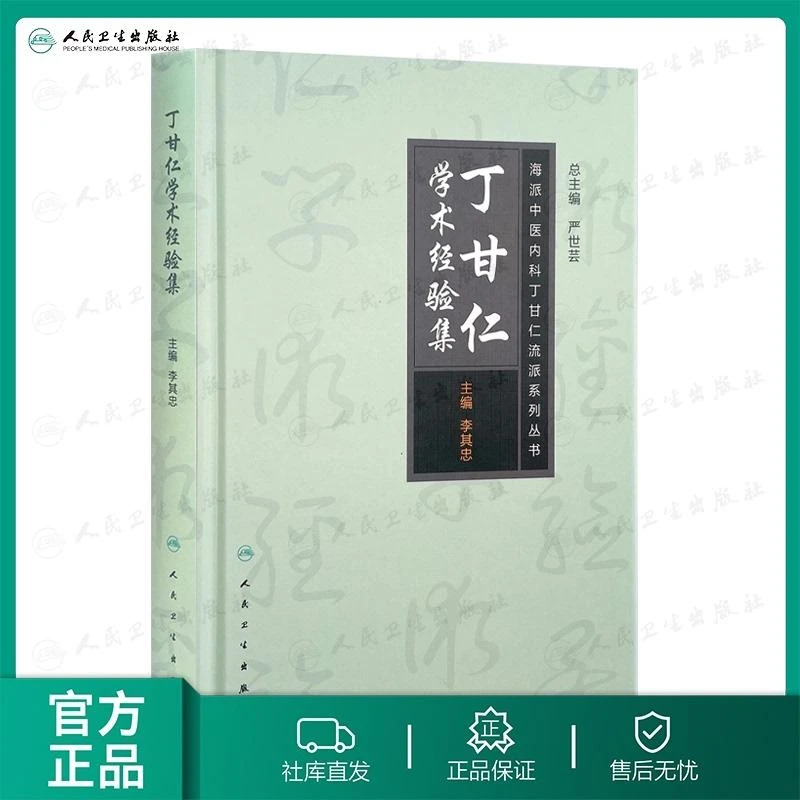 人卫丁甘仁学术经验集 海派中医内科丁甘仁流派系列丛书 李其忠