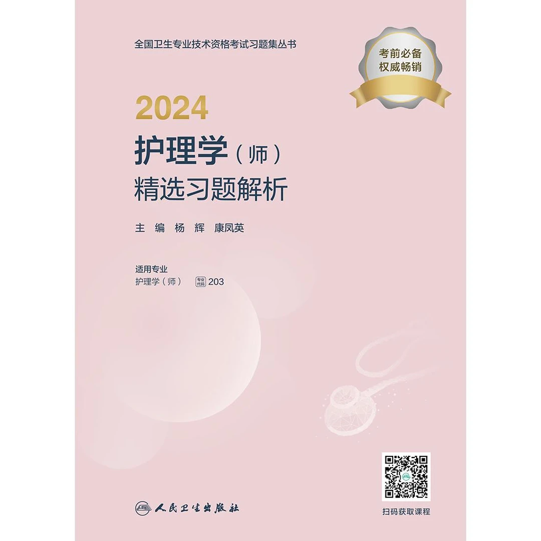 人卫2024护理学（师）精选习题解析 护士职称考试 题库 练习 必备