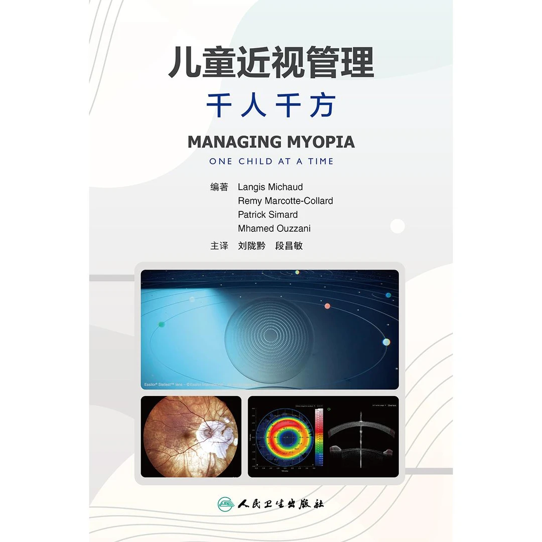 人卫儿童近视管理 千人千方（翻译版）