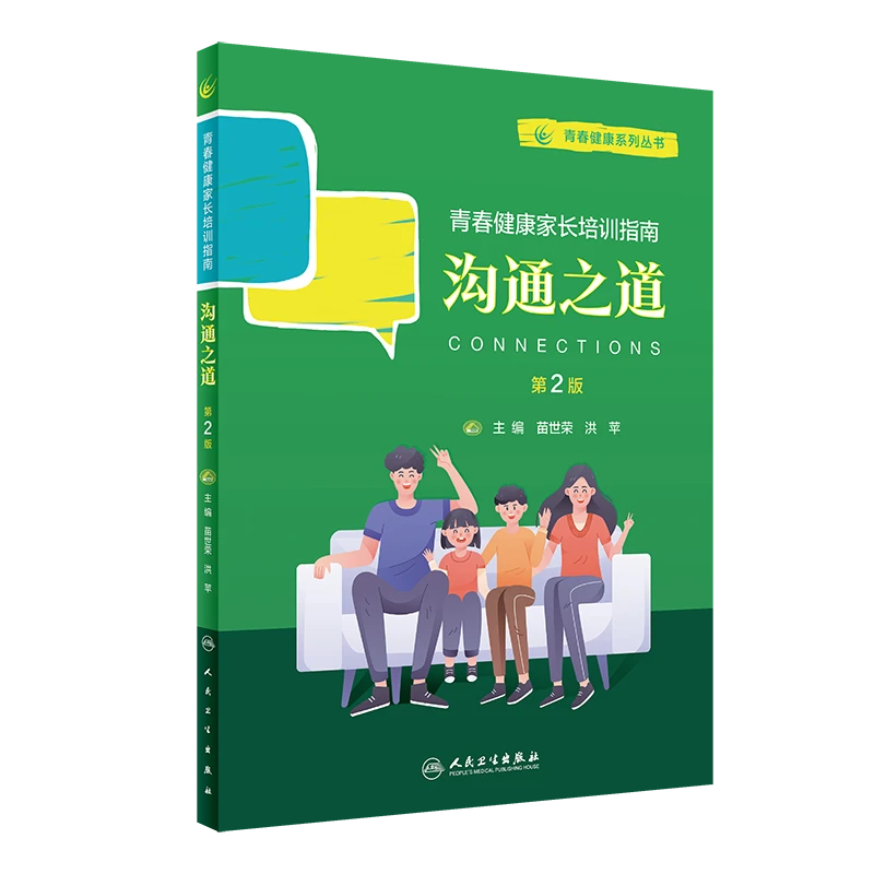 人卫青春健康系列丛书：沟通之道（第2版/培训教材）