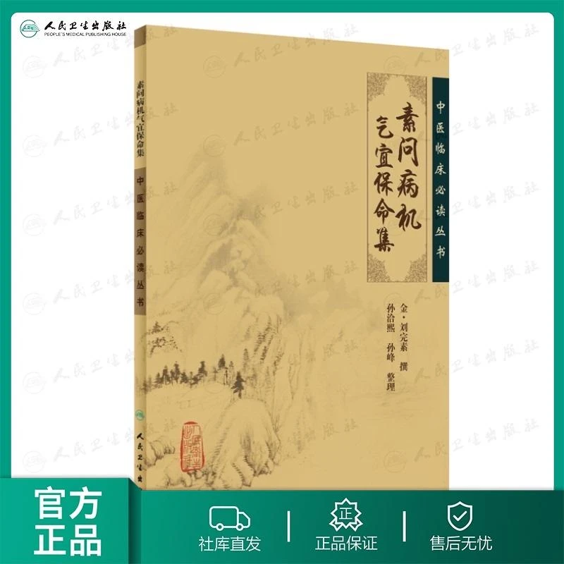 人卫素问病机气宜保命集 中医临床必读丛书 刘完素 古籍 足本原文