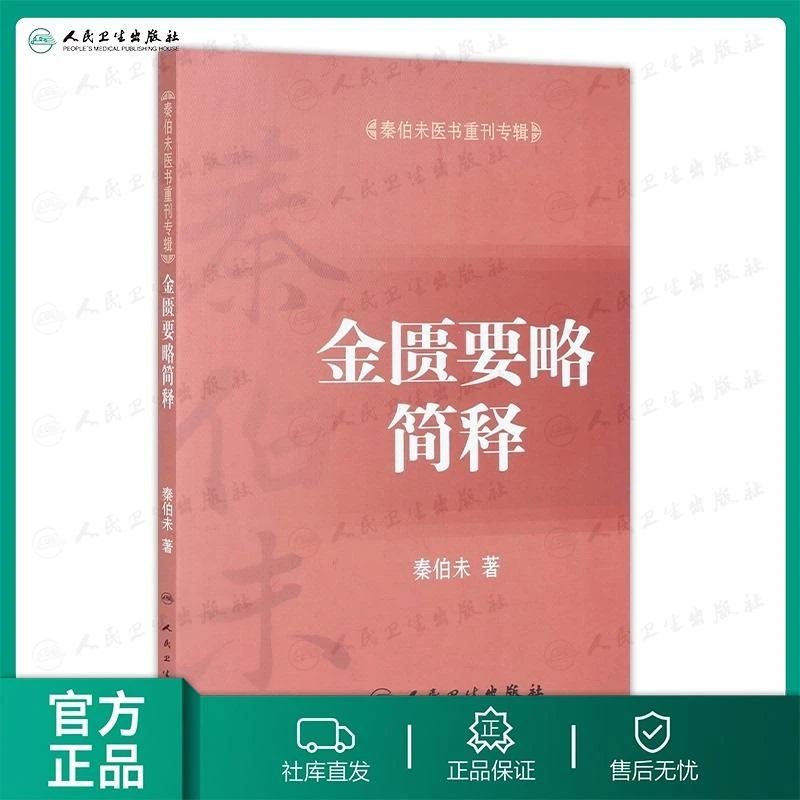 人卫金匮要略简释 秦伯未医书重刊专辑 中医名家 经典古籍解读