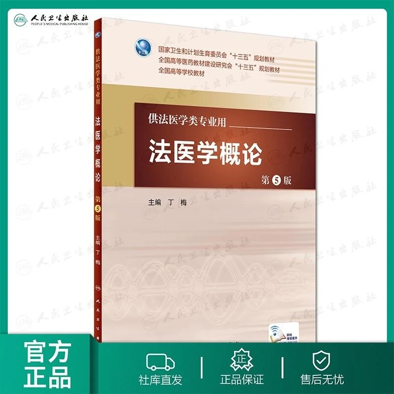 法医学概论第5版 丁梅 主编 配增值 法医学类专业用 法医学