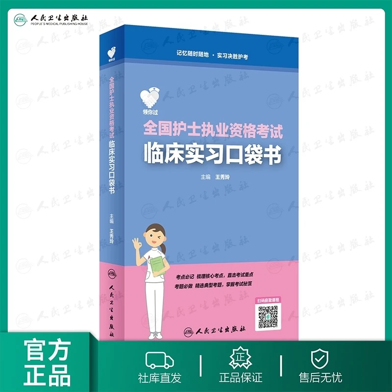 人卫领你过：全国护士执业资格考试——临床实习口袋书 考前