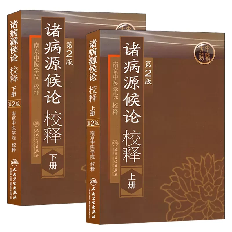 人卫【套装2本】诸病源候论校释（第2版） 上册+下册 南京中医学院