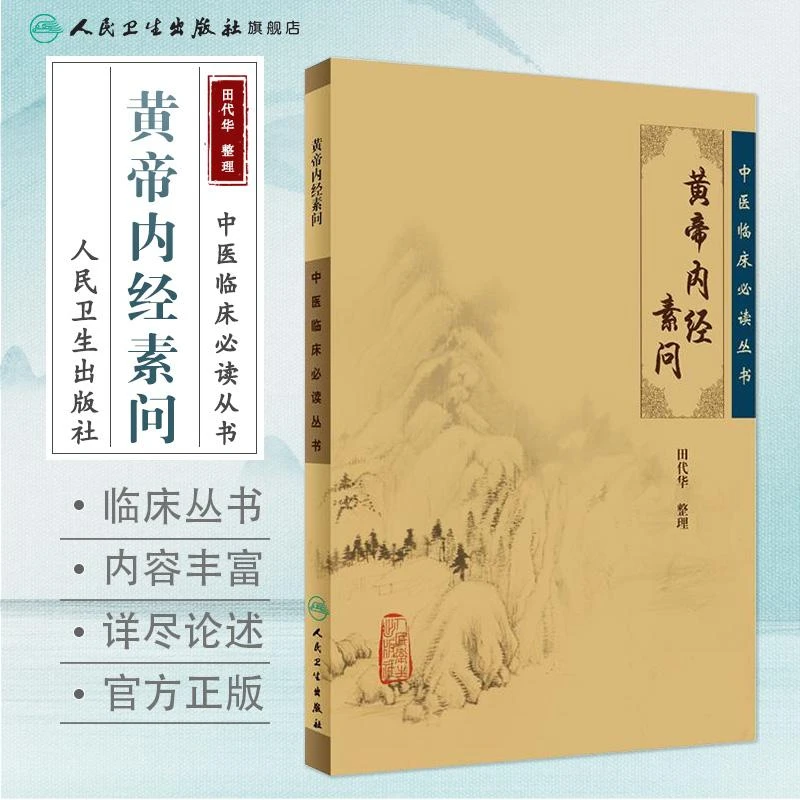 人卫黄帝内经素问 中医临床必读丛书 田代华 整理 原文足本无删减