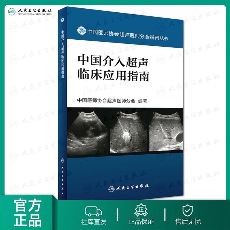 中国介入超声临床应用指南(中国医师协会超声医师分会指南丛书)