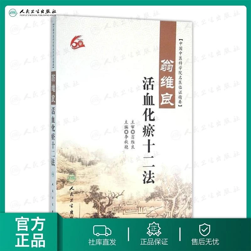 翁维良活血化瘀十二法 李秋艳 中国中医科学院名医临证精要
