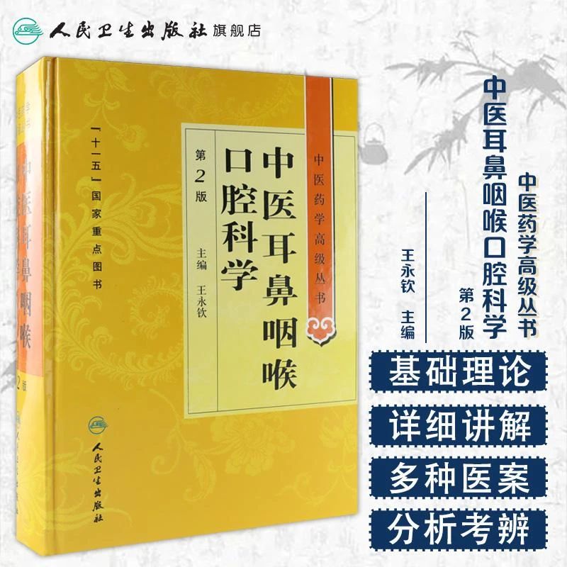人卫中医耳鼻咽喉口腔科学(第2版) 王永钦 中医药学高级丛书 精装