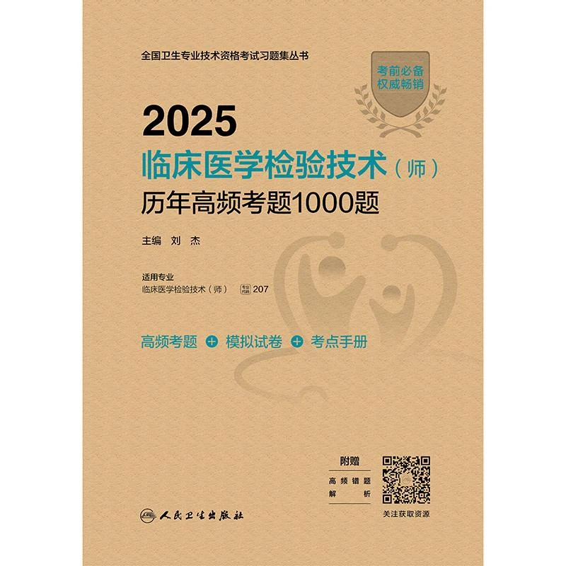 人卫2025临床医学检验技术（师）历年高频考题1000题(配增值）