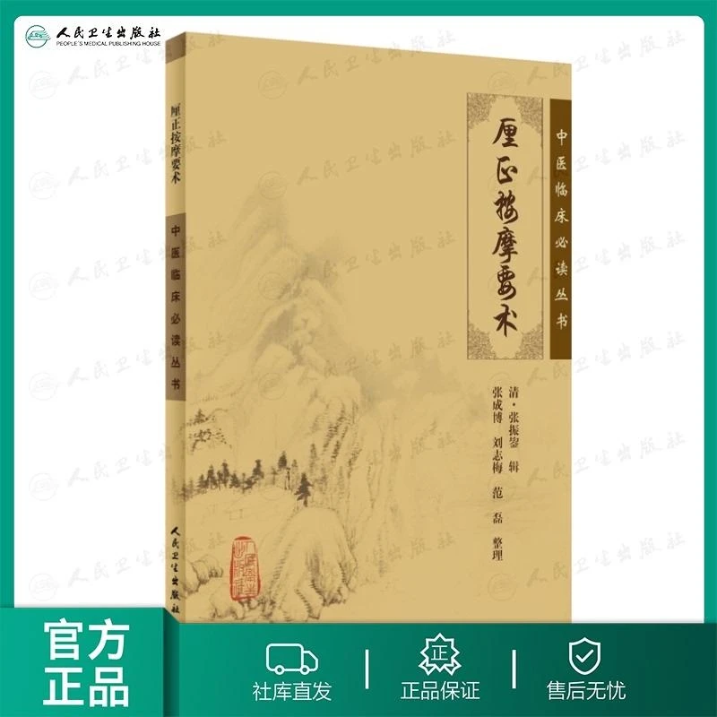 厘正按摩要术中医临床必读丛书正版张振鋆经典古籍足本原文