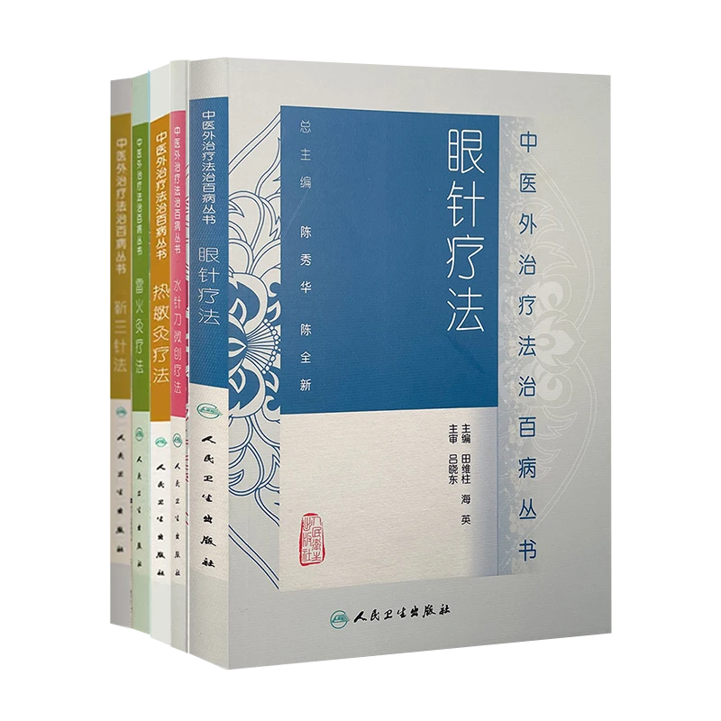 人卫【套装5册】中医外治疗法治百病丛书 水针刀雷火热敏灸眼针靳三