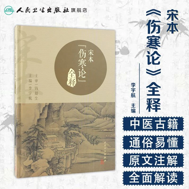 人卫宋本伤寒论全释 李宇航 钱超尘 刘渡舟本注释校注释义 中医学