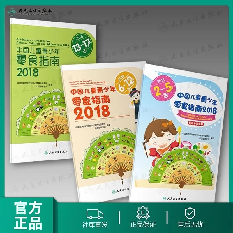 人卫中国儿童青少年零食指南.2018:全3册保健安全成长沟通权威