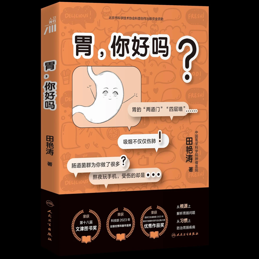 人卫胃,你好吗 第十八届文津图书奖 暖胃大叔田艳涛饮食健康