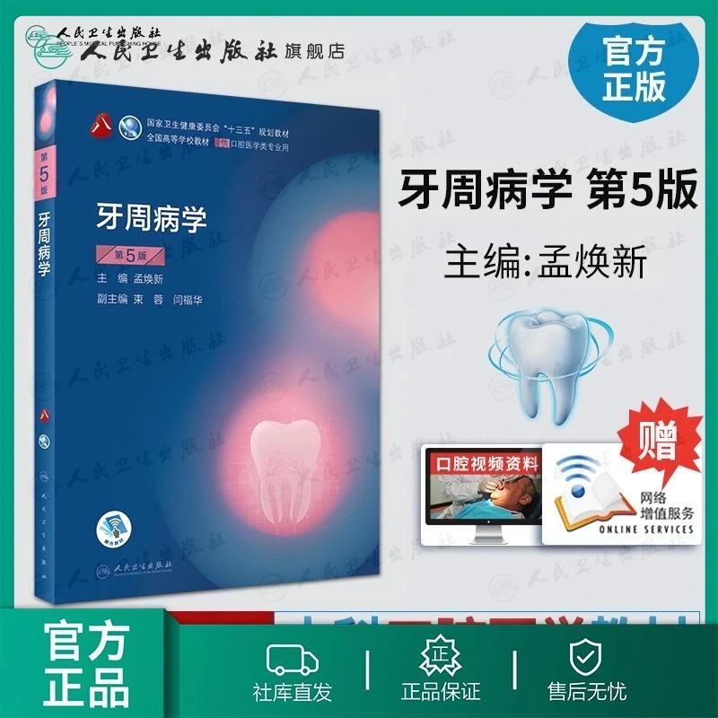 牙周病学(第5版) 高校国规教材 大学本科教科书 口腔医学课本