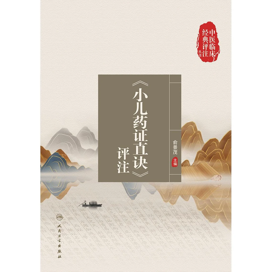 人卫《小儿药证直诀》评注 中医临床经典评注丛书 俞景茂古籍注释