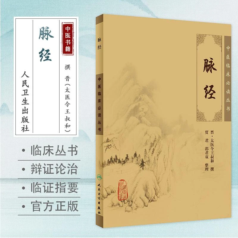 人卫脉经 中医临床必读丛书 王叔和 名家经典 医书古籍 足本原文