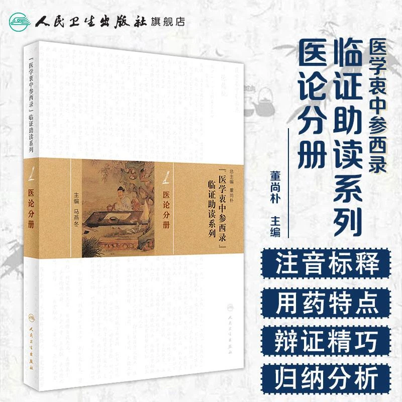 人卫医论分册《医学衷中参西录》临证助读系列 董尚朴 马燕冬 中医