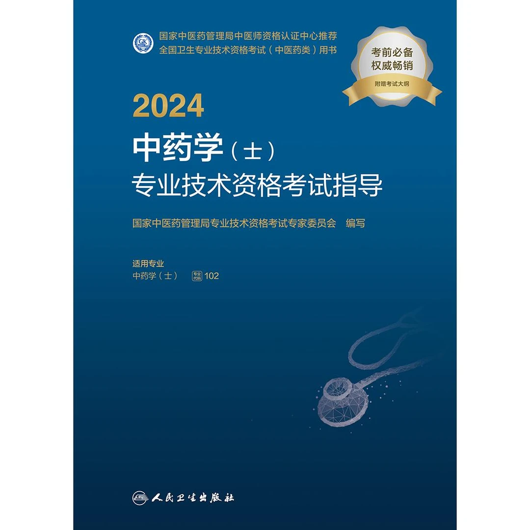 人卫2024中药学（士）专业技术资格考试指导 中医职称教材
