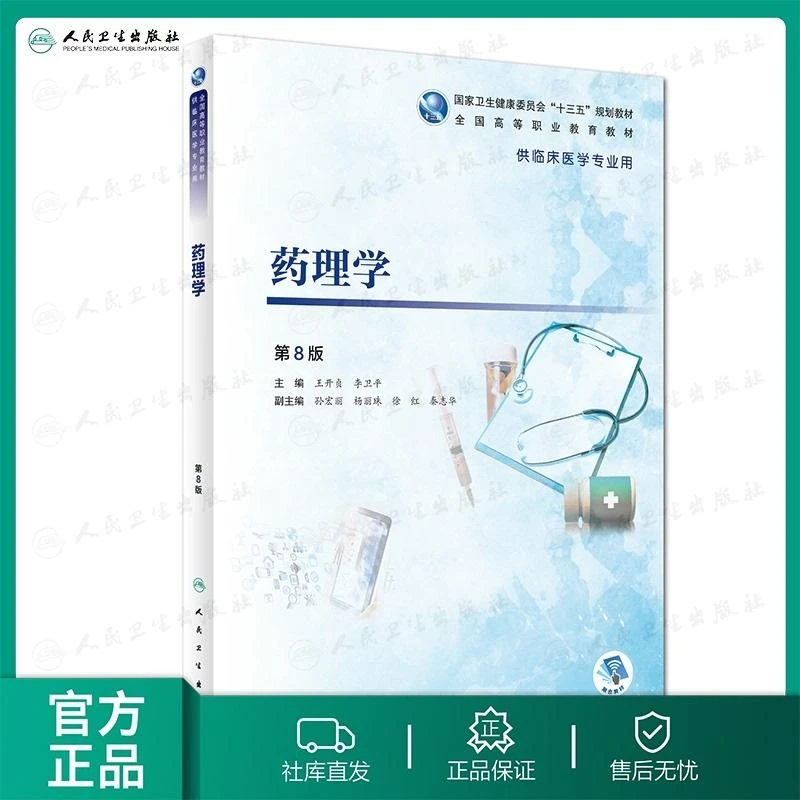 [旗舰店 现货] 药理学（第8版）王开贞 李卫平 主编 供临床医学专