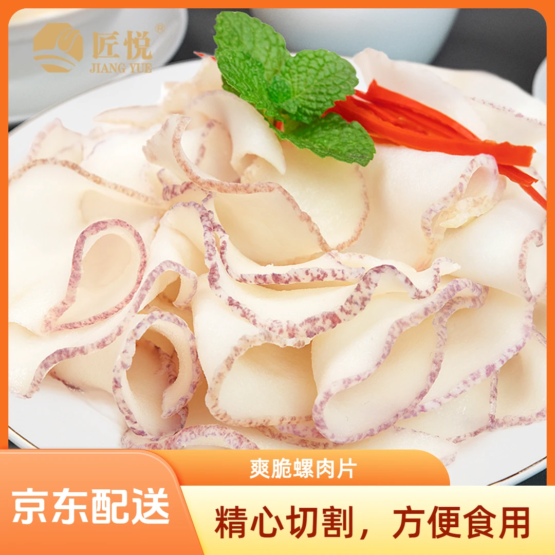 匠悦深海海螺片300g/袋冷冻水产料芥末寿司料理刺身螺肉厨房炒菜