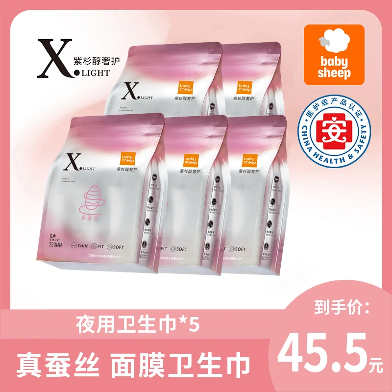 【官旗发货】babysheep桑蚕丝卫生巾紫杉醇日夜用便携面膜卫生巾5包