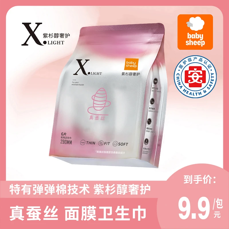 【官方旗舰】babysheep桑蚕丝卫生巾紫杉醇日夜用便携面膜卫生巾