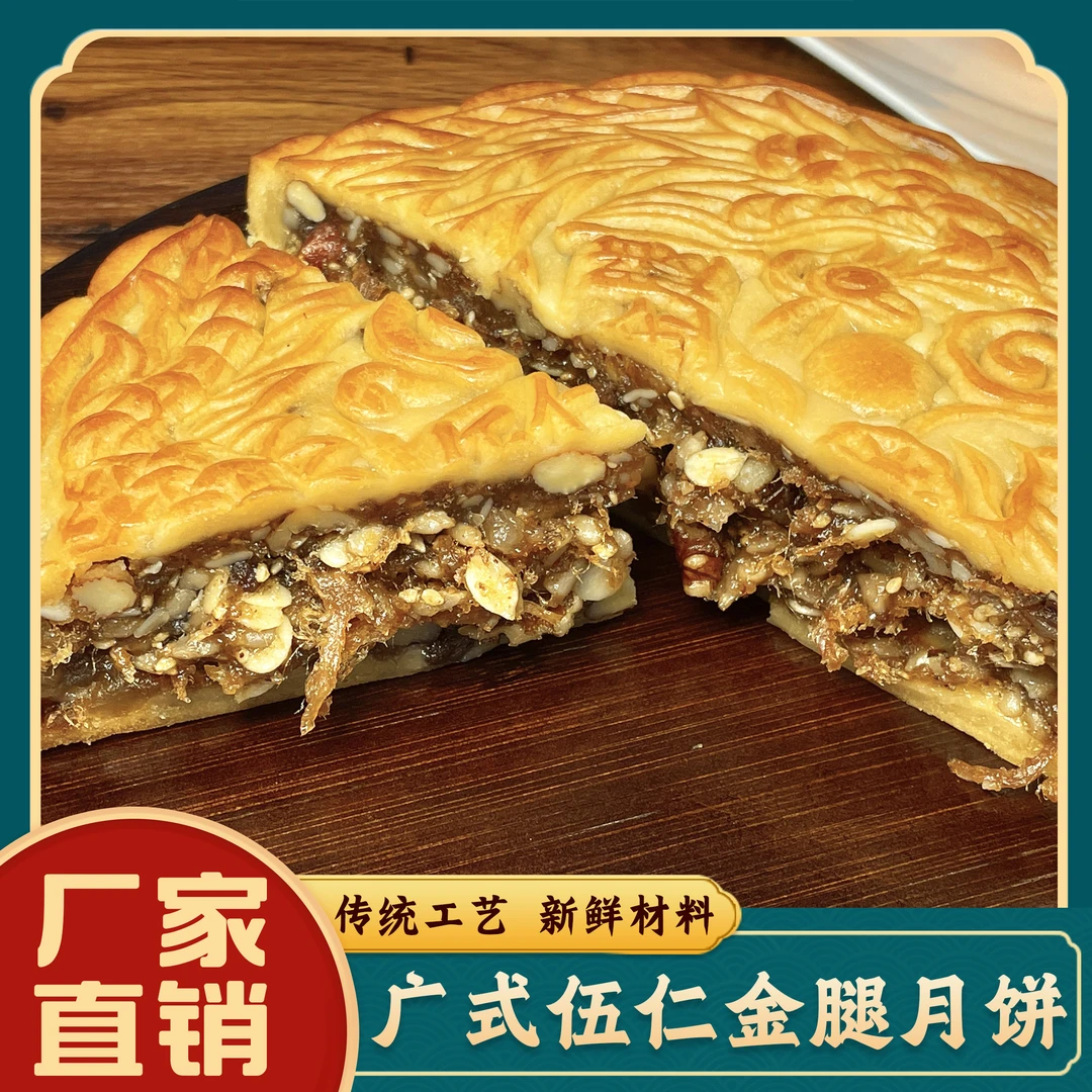 尝鲜装广式月饼伍仁金腿大月饼中秋新品