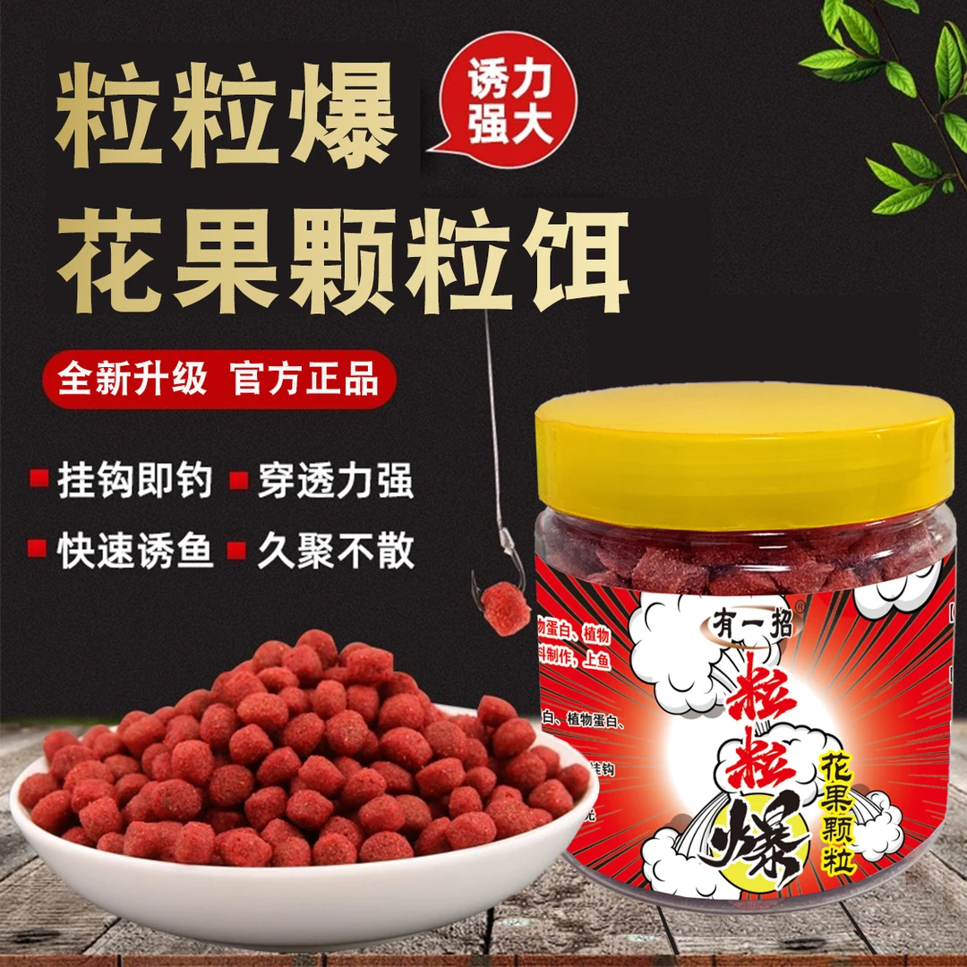 【拍1发2】有一招粒粒爆花果颗粒饵垂钓鲫鲤草鳊罗飞翘嘴钓鱼鱼饵料