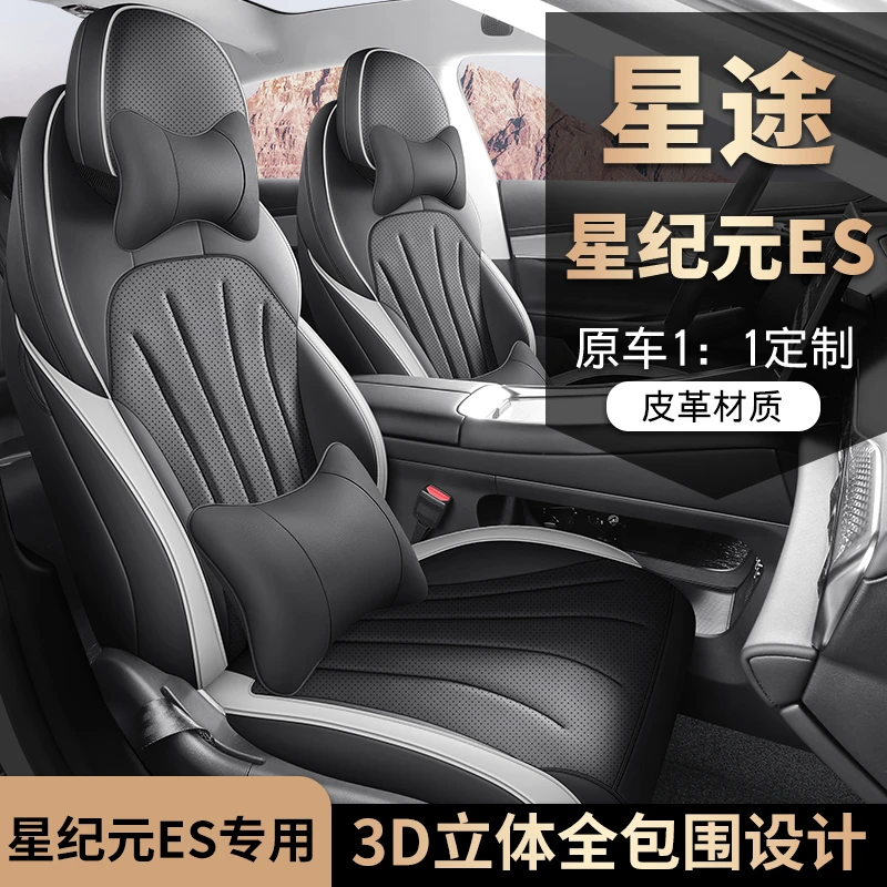 星途星纪元ES专车专用打孔皮革款汽车座垫