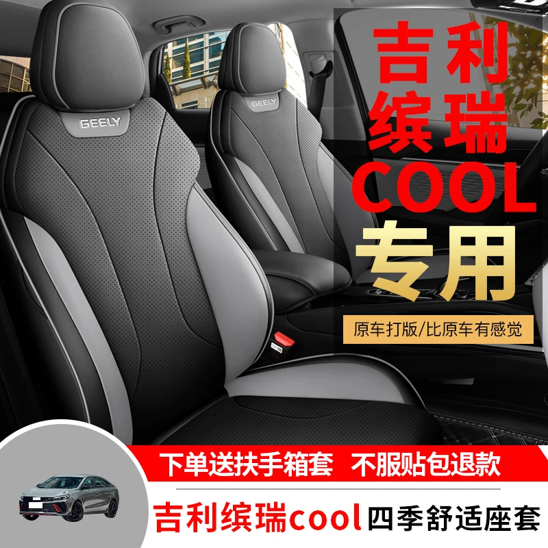 适用于吉利缤瑞cool专用座套四季通用全包围坐垫皮革透气座椅套