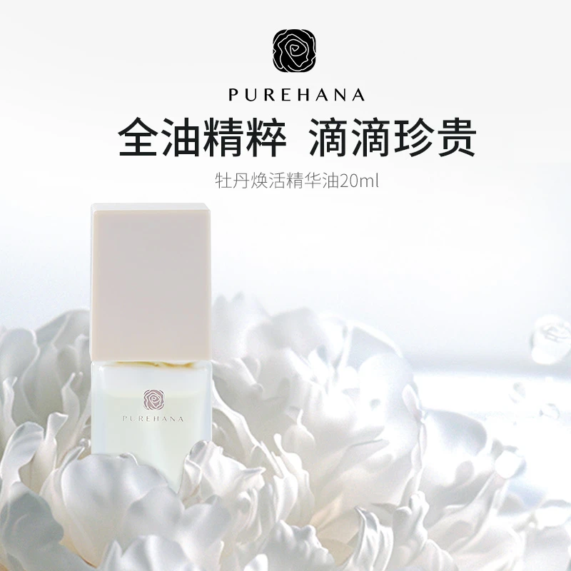 Purehana汉娜牡丹焕活精华油20ml