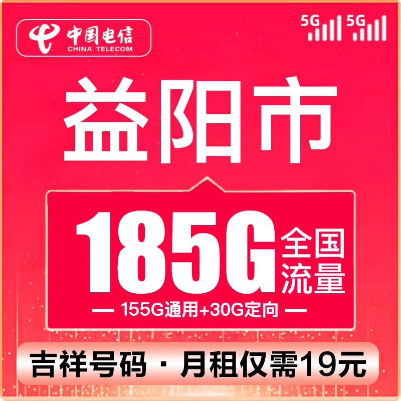 (益阳号码)电信卡流量卡19元185G100分钟全国通用不限速手机5G卡