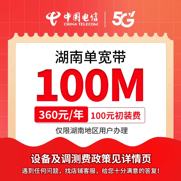 【湖南省专属】电信100M单宽带包年湖南电信官方
