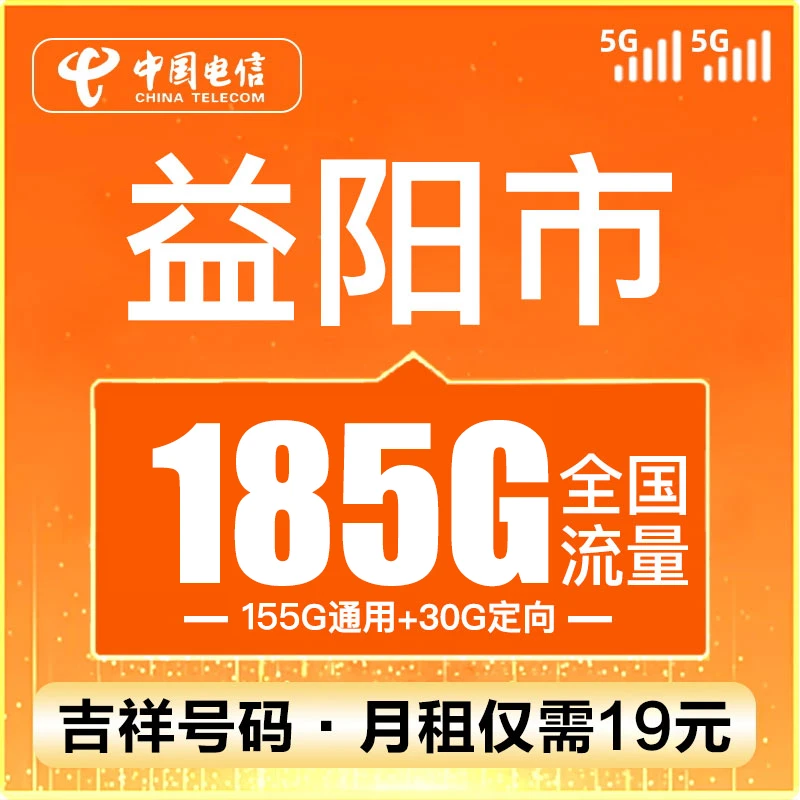 （益阳号码）新电信卡流量卡19元185G100分钟全国通用不限速手机5G