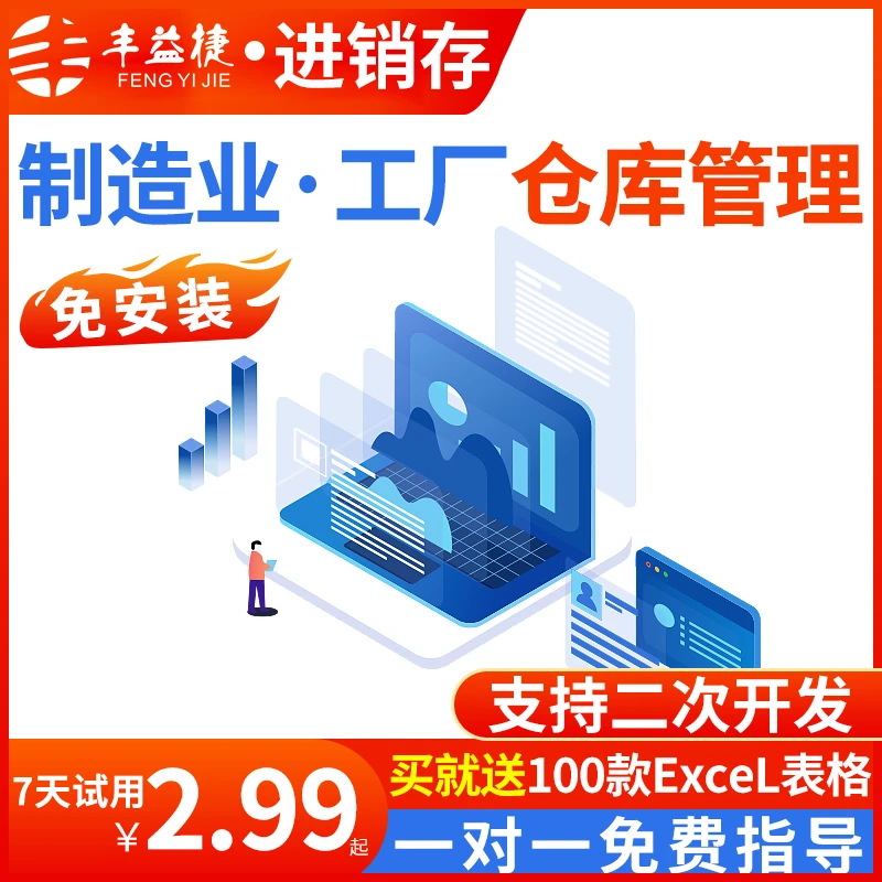 丰益捷进销存制造业仓储管理系统仓库扫码出入库盘点erp管理软件