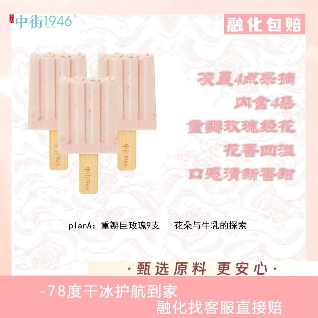 中街1946【重瓣玫瑰】玫瑰牛乳雪糕精选冰淇淋套餐甜蜜80g