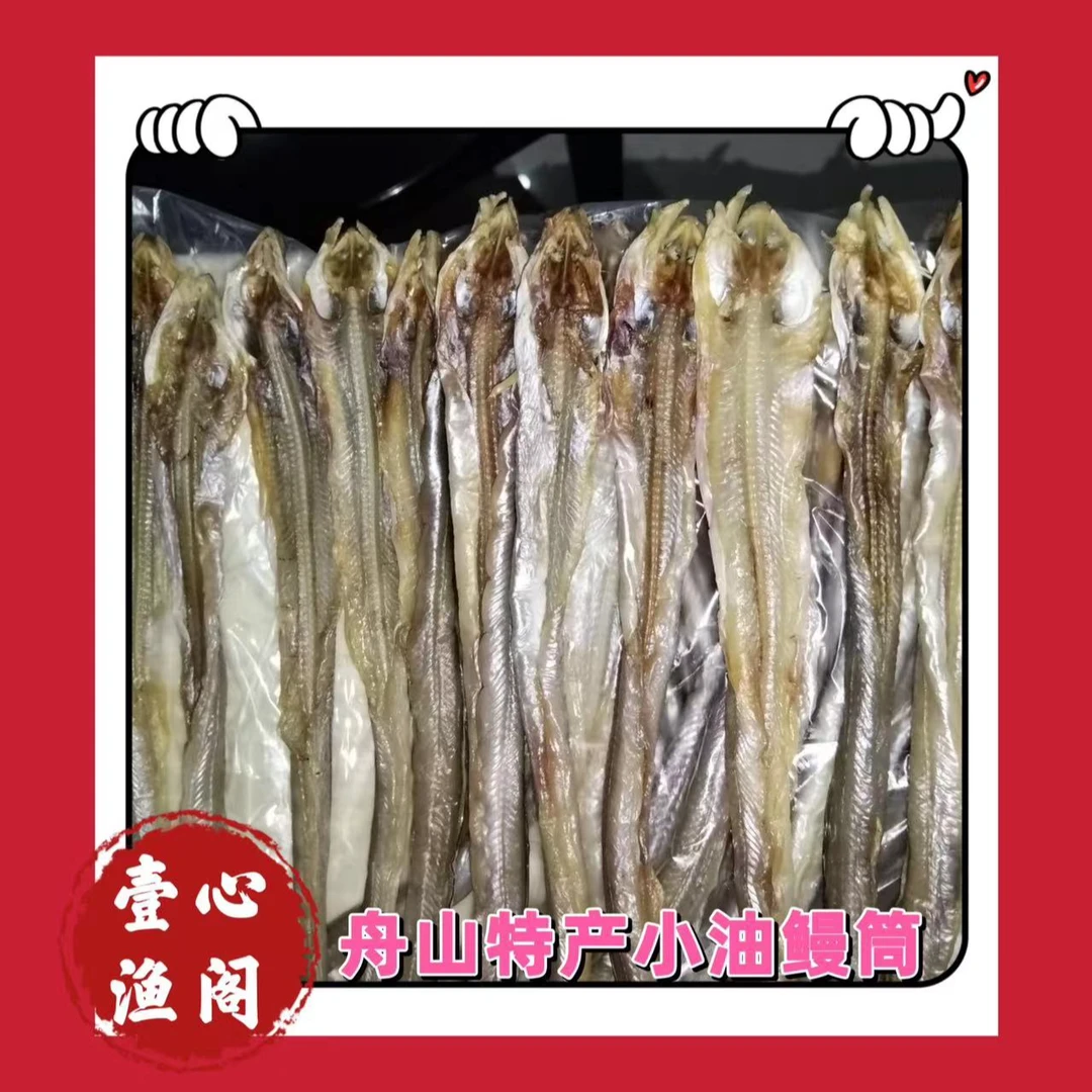 （小油鳗童）舟山野生油鳗没有小刺 传统淡嗮 营养美味/8条左右/斤